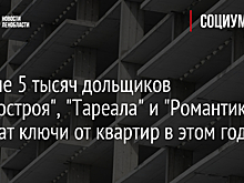 Больше 5 тысяч дольщиков "Петростроя", "Тареала" и "Романтики" получат ключи от квартир в этом году