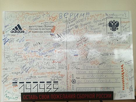 На базе сборной России установили стенд с пожеланиями игрокам в преддверии ЧМ