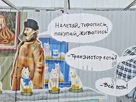 Сцены из советской классики украсили рынок в Новосибирске