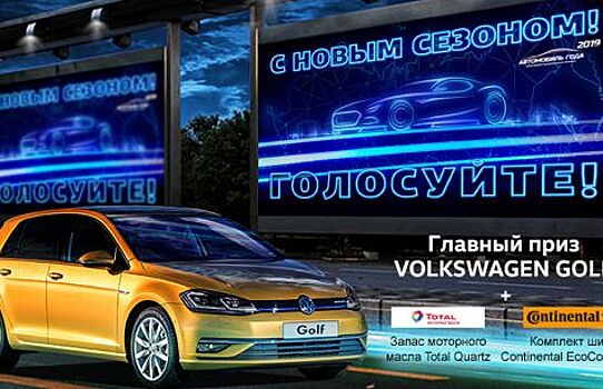 Старт голосования премии «Автомобиль года в России-2019»