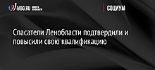 Спасатели Ленобласти подтвердили и повысили свою квалификацию