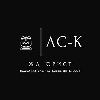 Юрист поможет взыскать неустойку за просрочку доставки вагонов или груза