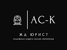Юрист поможет взыскать неустойку за просрочку доставки вагонов или груза