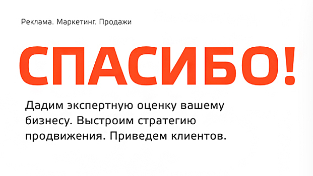 Агентство performance-маркетинга «СПАСИБО!» вышло на рынок с предложением бесплатного оказания услуг