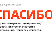 Агентство performance-маркетинга «СПАСИБО!» вышло на рынок с предложением бесплатного оказания услуг
