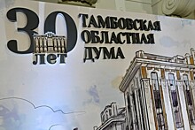 Тамбовской областной Думе – 30 лет