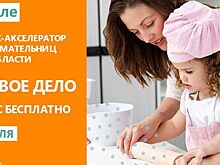 В июле 2019 года женщины из Московской области смогут принять участие в бесплатном онлайн бизнес-акселераторе
