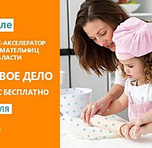 В июле 2019 года женщины из Московской области смогут принять участие в бесплатном онлайн бизнес-акселераторе