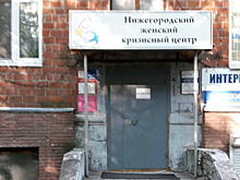 Нижегородский женский кризисный центр может быть признан иностранным агентом