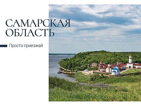 Природные достопримечательности Самарской области размещены на открытках Почты России