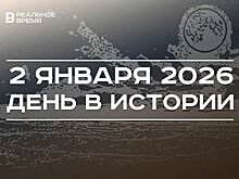 День в истории 2 января: впервые сфотографировали Луну, начались протесты в Казахстане