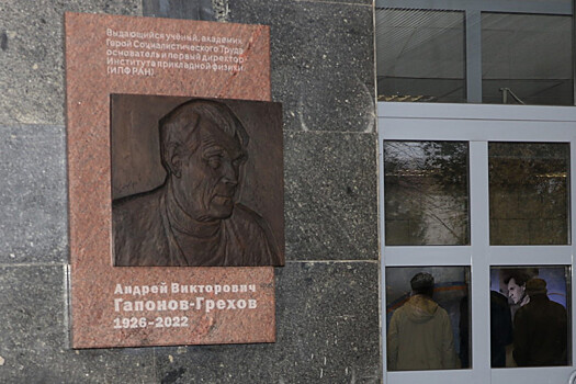 В Нижнем Новгороде открыли мемориальную доску основателю Института прикладной физики РАН