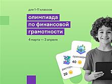 В Самаре пройдет всероссийская онлайн-олимпиада по финансовой грамотности