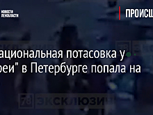 Межнациональная потасовка у "Галереи" в Петербурге попала на видео