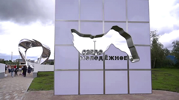 В Новом Уренгое открыли первую очередь набережной озера Молодежное