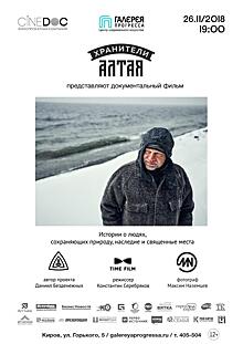 ЦСИ «Галерея Прогресса»: документальный фильм «Хранители Алтая»