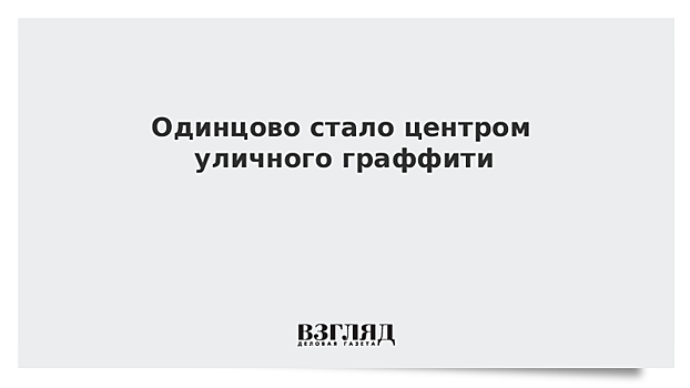 Музей современного искусства под открытым небом открывается в Одинцове