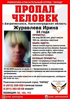 В Багратионовске пропала 24-летняя женщина с татуировкой Микки Мауса на ноге