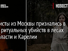 Сатанисты из Москвы признались в серии ритуальных убийств в лесах Ленобласти и Карелии