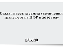 Изменение страховых взносов снизит поступления в ПФР на 615 млрд рублей в 2021 году