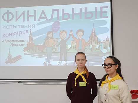 Отряд волонтеров школы № 2115 приняли участие в конкурсе «Доброволец Москвы – 2019»