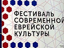 Екатеринбург встречает фестиваль современной еврейской культуры