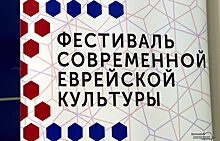 Екатеринбург встречает фестиваль современной еврейской культуры