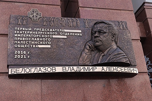 В Екатеринбурге открыли памятную доску имени Владимира Белоглазова