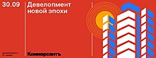 ИД «Коммерсантъ» приглашает принять участие в ежегодной конференции «Девелопмент новой эпохи»