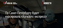По Санкт-Петербургу будет курсировать «Хогвартс-экспресс»