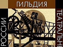 Гильдия театральных режиссеров выступила в поддержку Серебренникова