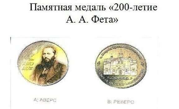 Администрация потратит на медали к 200-летию Фета более 700 тысяч рублей