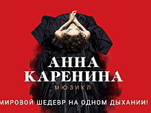 Театральный сезон Московского театра оперетты откроется с мюзикла «Анна Каренина»