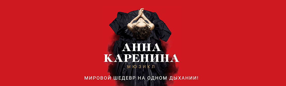 Театральный сезон Московского театра оперетты откроется с мюзикла «Анна Каренина»