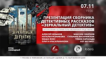 Сборник "Зеркальный детектив" представят в "Булгаковском Доме"