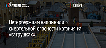 Петербуржцам напомнили о смертельной опасности катания на «ватрушках»