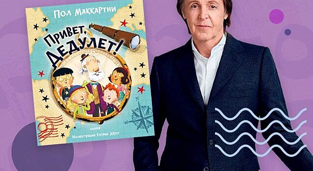 Пол Маккартни написал детскую книгу, которую издали на русском языке