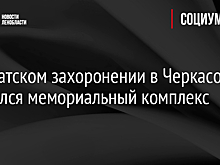 На братском захоронении в Черкасово открылся мемориальный комплекс