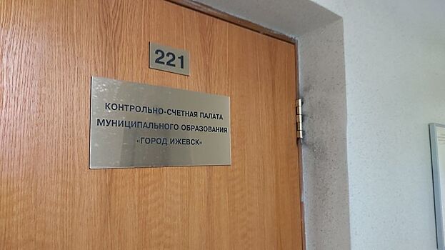 Заместитель председателя контрольно-счетной палаты Ижевска ушла в отставку