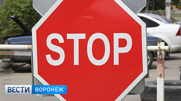 Центральные улицы Воронежа перекроют на 6 дней