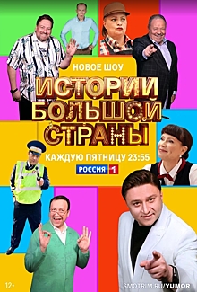 26 мая на телеканале «Россия» состоится премьера второго эпизода скетч-шоу «Истории большой страны»