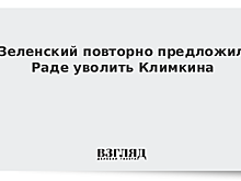 Зеленский повторно предложил Раде уволить Климкина