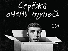 В Томске сняли афишу спектакля «Сережа очень тупой»