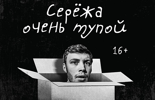 В Томске сняли афишу спектакля «Сережа очень тупой»