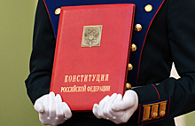 Россию ждет изменение Конституции