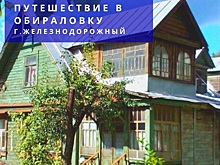 Экскурсию в Железнодорожный организует Культурный центр «Братеево»