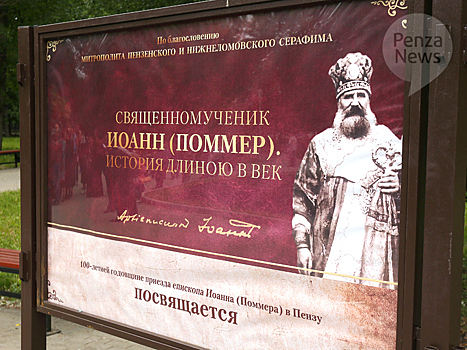 В Кузнецке состоялся показ первой части фильма о священномученике Иоанне (Поммере)