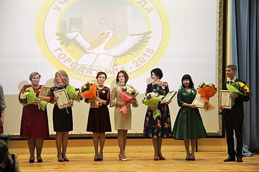 В Орле наградили лучших педагогов года