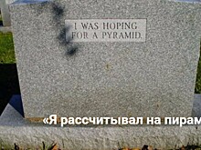 20 способов остаться в истории, придумав оригинальную подпись для надгробия