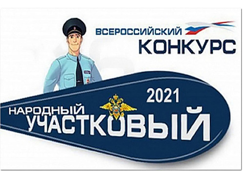 Народный участковый- 2021